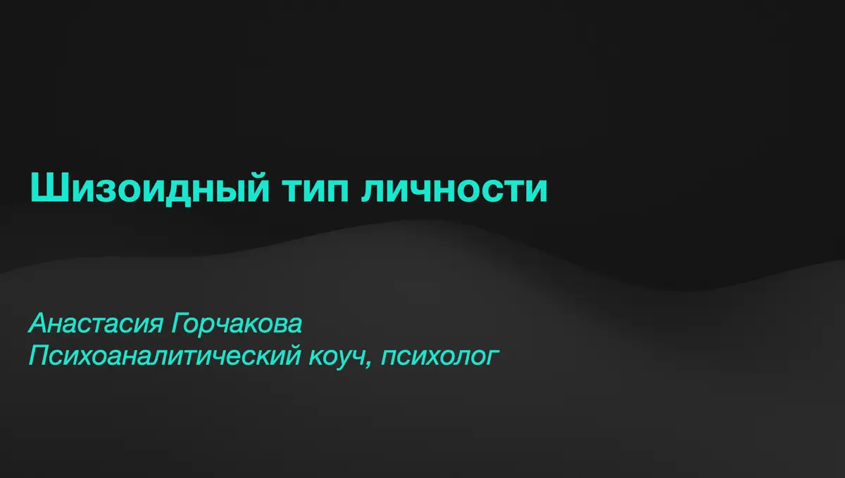 🐚 Шизоидный тип личности | Сетка — социальная сеть от hh.ru