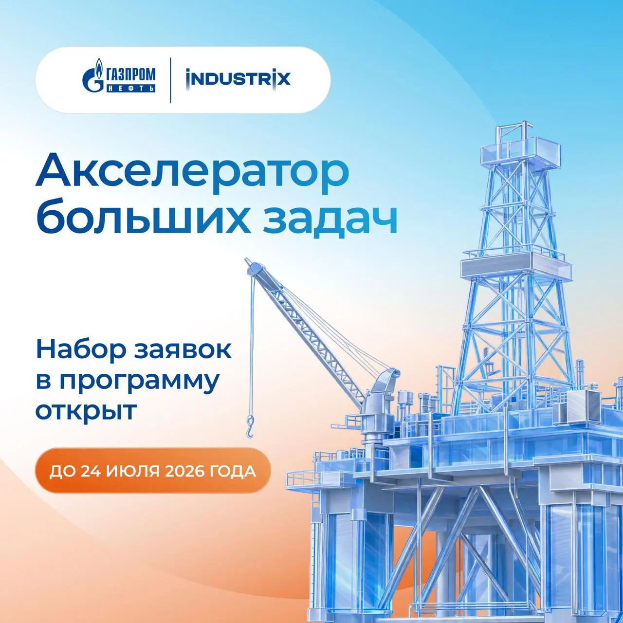 ⚡️ Акселератор Индастрикс (Газпром) открывает прием заявок !
У вас снова есть возможность превратить свою идею или проект в реальный бизнес и стать частью сообщества технологических предпринимателей Г... | Сетка — социальная сеть от hh.ru
