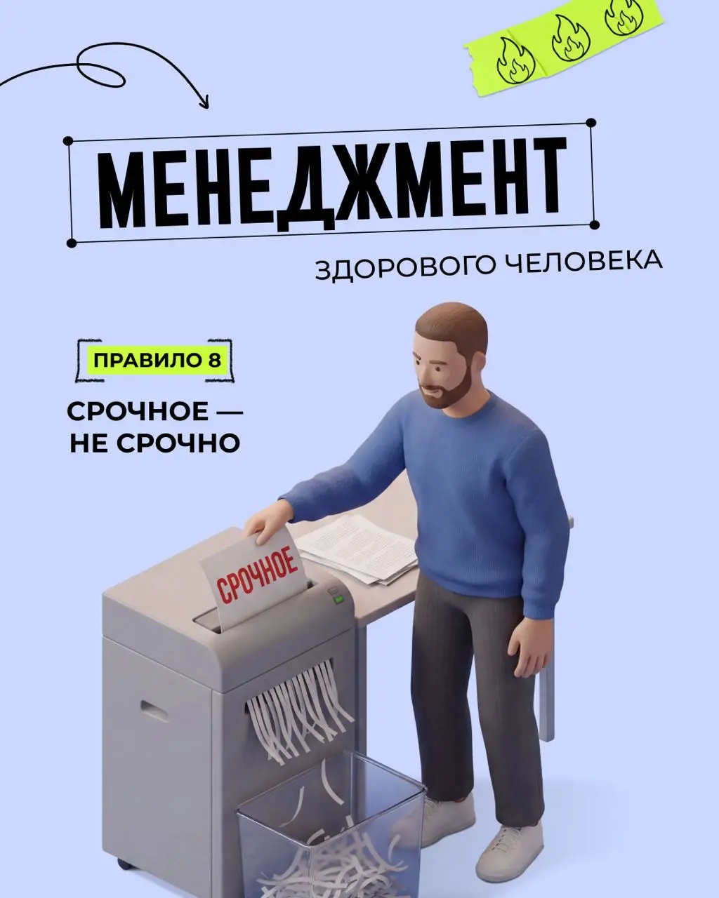 Правило 8: «Срочное - не срочно»
Друзья, привет. Рубрика «Менеджмент здорового человека», правило 8 | Сетка — социальная сеть от hh.ru