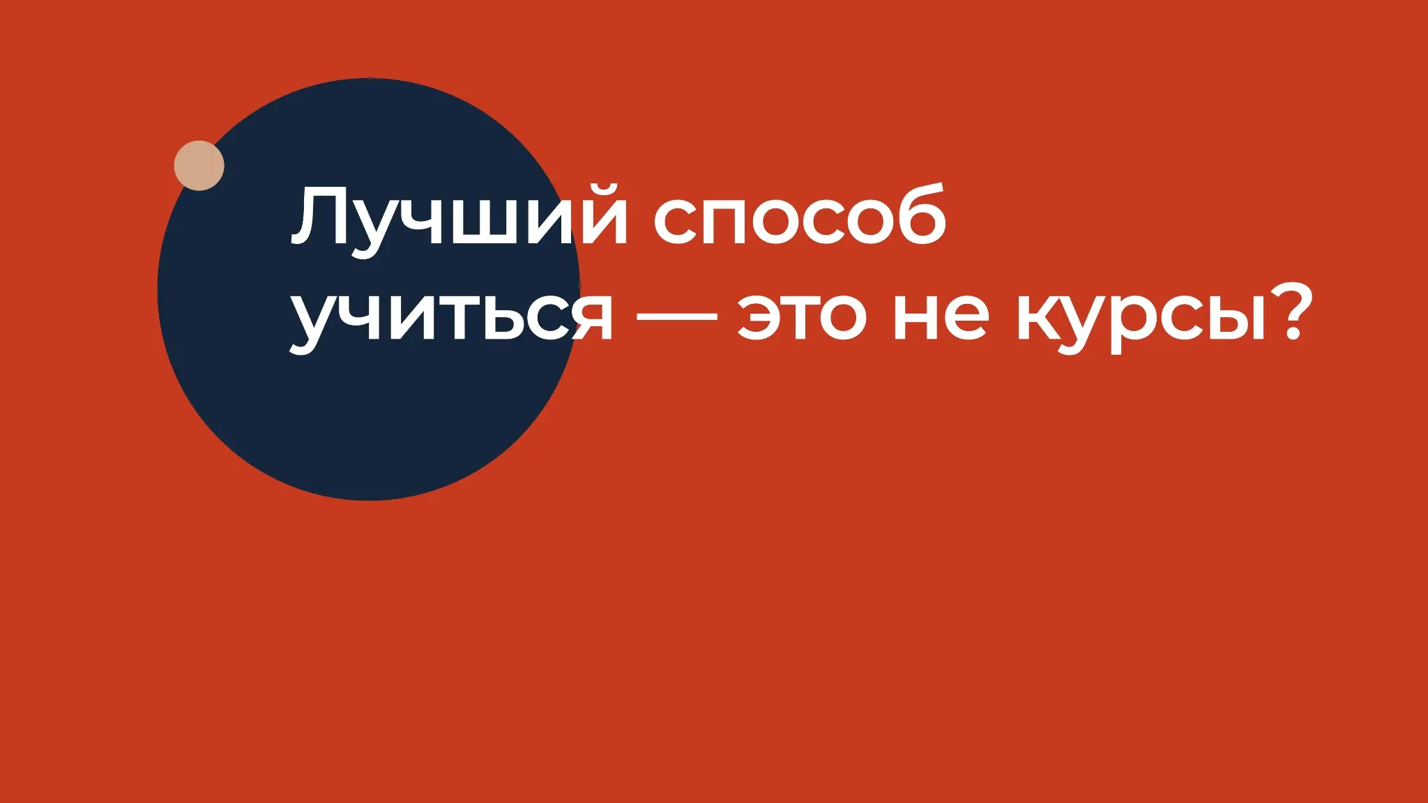 Корпоративное обучение все чаще происходит не на курсах | Сетка — социальная сеть от hh.ru