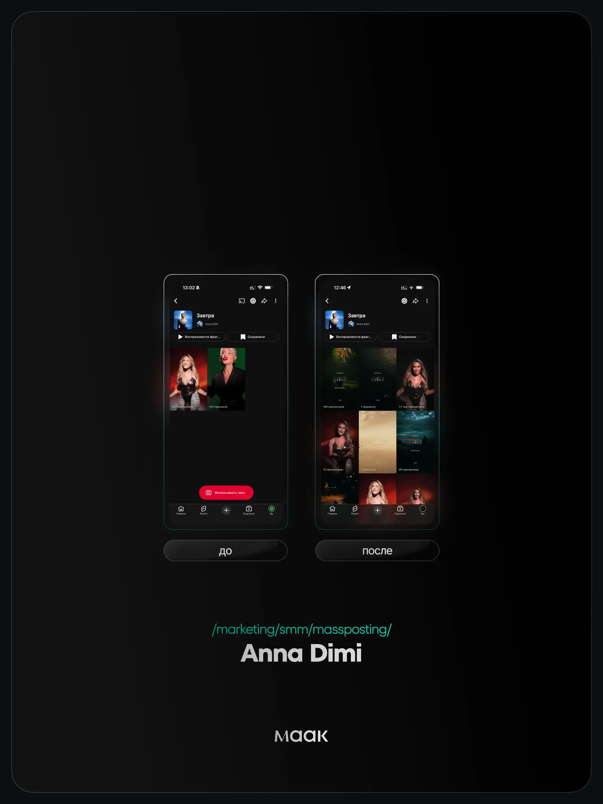 ⚡️#case — Продвижение звука (массовый постинг)
❤️ Для кого?
Anna Dimi
🔼 Что было сделано?
Массовое размещение видео-контента под официальный звук
⭐️ Массовый постинг — это продвижение трека через боль... | Сетка — социальная сеть от hh.ru