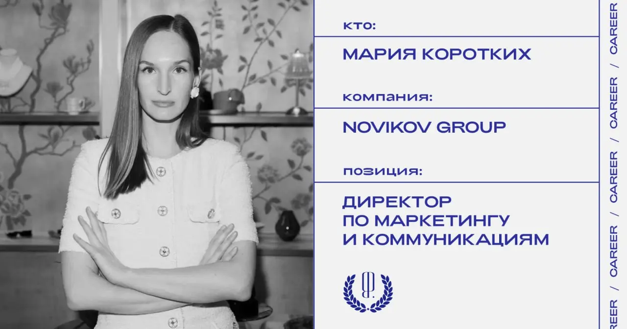 Мария Коротких назначена директором по маркетингу и коммуникациям в Novikov Group.
https://theblueprint.ru/l/oB6AFbg
#кадровыеперестановки@theblueprintcareer | Сетка — социальная сеть от hh.ru