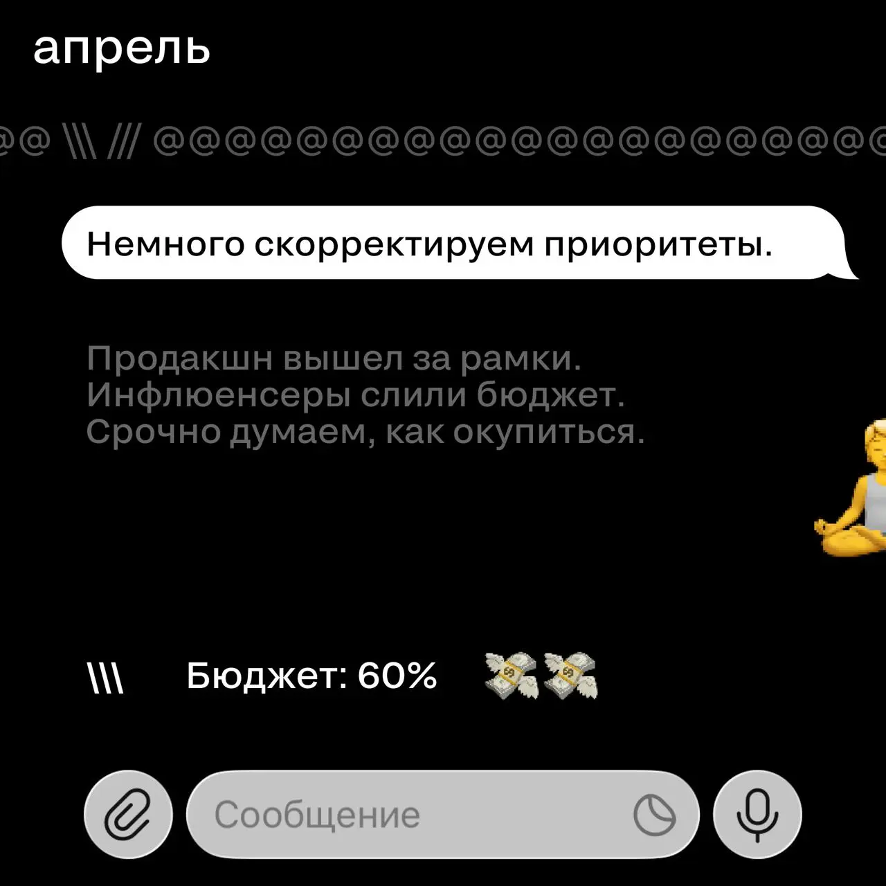 Бюджет в начале года VS бюджет в конце
🖤 У кого так же? | Сетка — социальная сеть от hh.ru