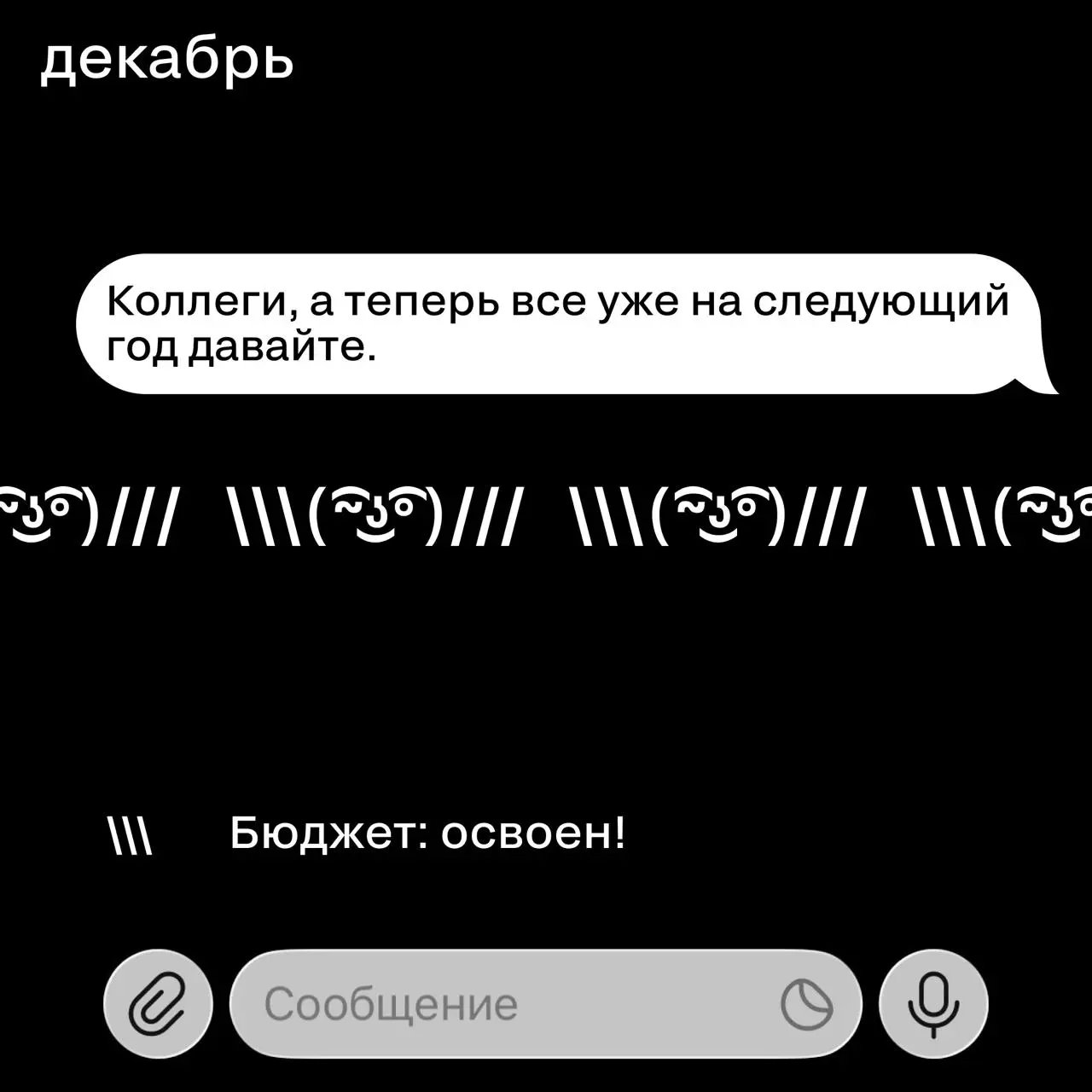 Бюджет в начале года VS бюджет в конце
🖤 У кого так же? | Сетка — социальная сеть от hh.ru