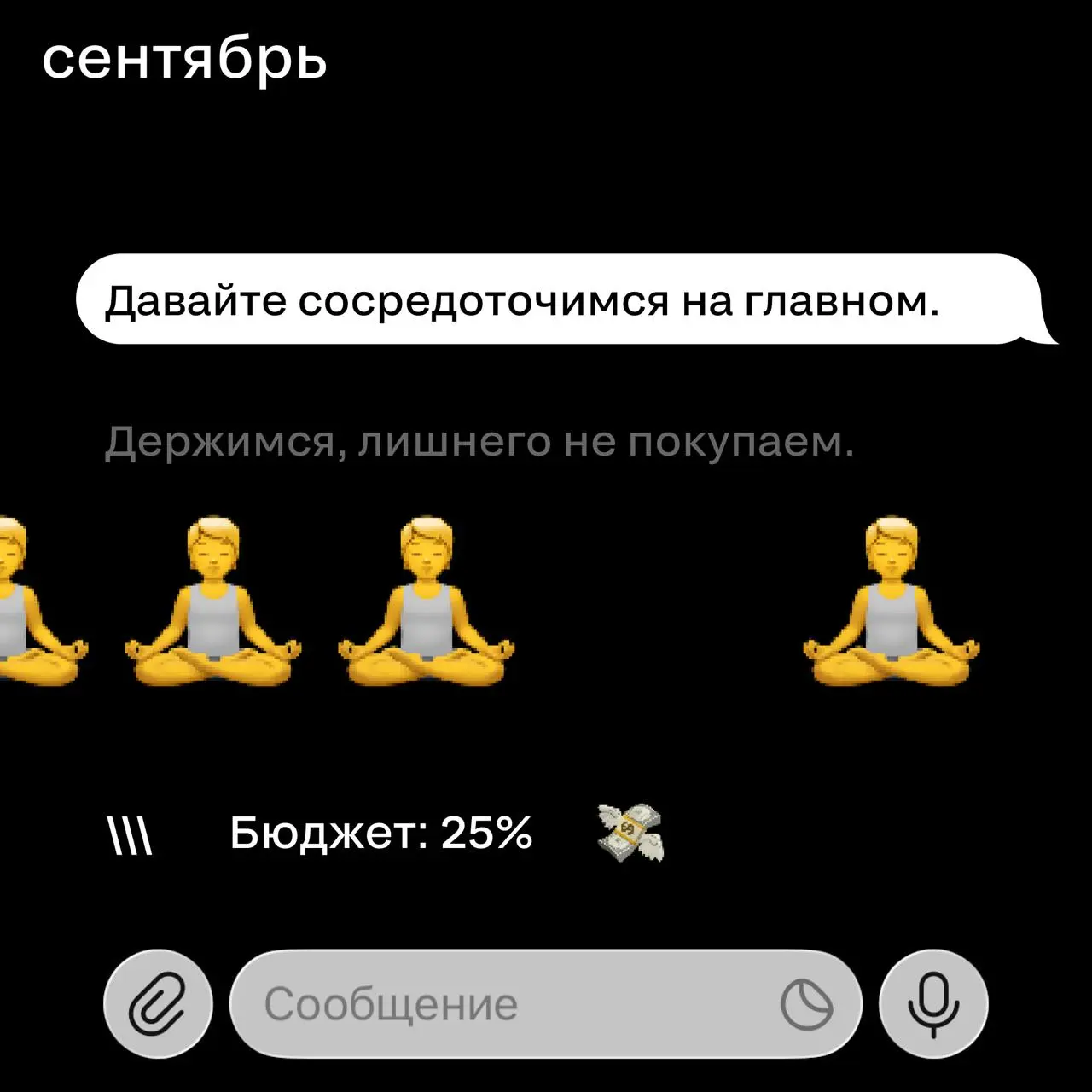 Бюджет в начале года VS бюджет в конце
🖤 У кого так же? | Сетка — социальная сеть от hh.ru
