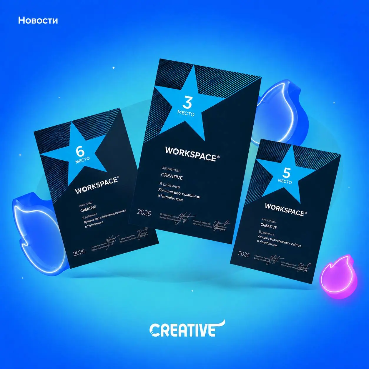 Мы сделали это! 🔥 Дебютный рывок: CREATIVE получает 7 наград Workspace в 2026 году!
Впервые участвуем в рейтинге Workspace — и сразу забираем 7 призовых мест среди агентств Челябинска!
Наши места:
🥉 3... | Сетка — социальная сеть от hh.ru