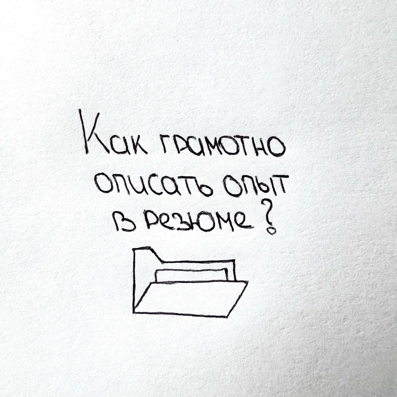 Как грамотно описать опыт работы в CV 💼 | Сетка — социальная сеть от hh.ru