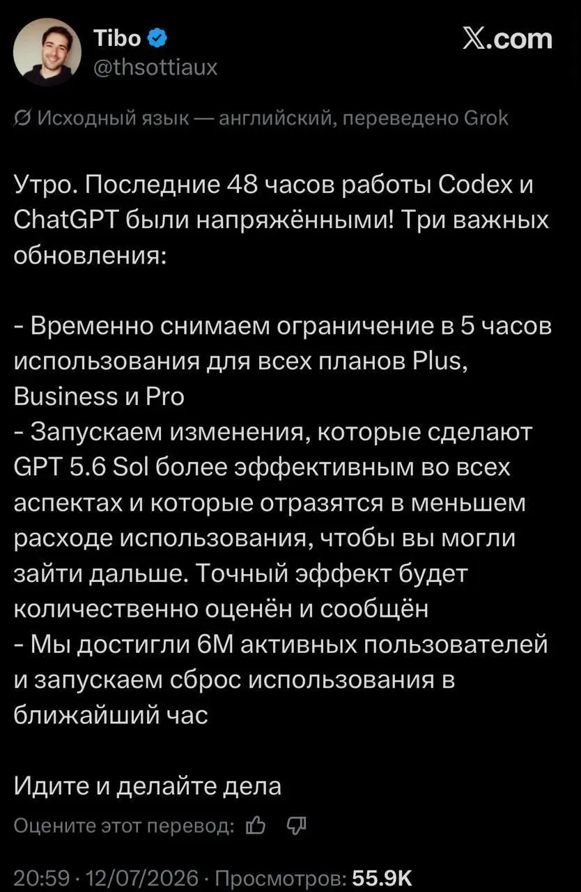Спасибо капитализму и конкуренции. OpenAI временно убирает пятичасовой лимит, но не недельный (!). Самое время попробовать GPT 5.6 Sol на всем подряд | Сетка — социальная сеть от hh.ru
