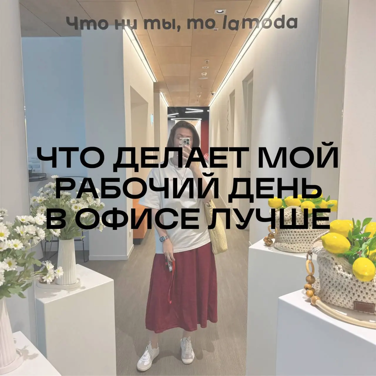 У меня гибридный формат работы, и мне очень нравится балансировать между домашними и офисными днями | Сетка — социальная сеть от hh.ru