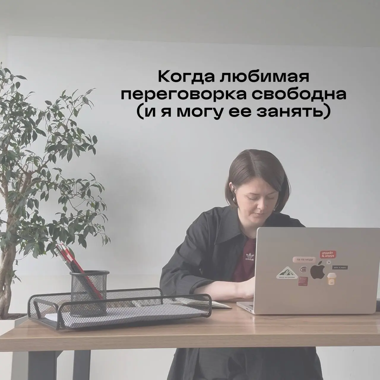 У меня гибридный формат работы, и мне очень нравится балансировать между домашними и офисными днями | Сетка — социальная сеть от hh.ru