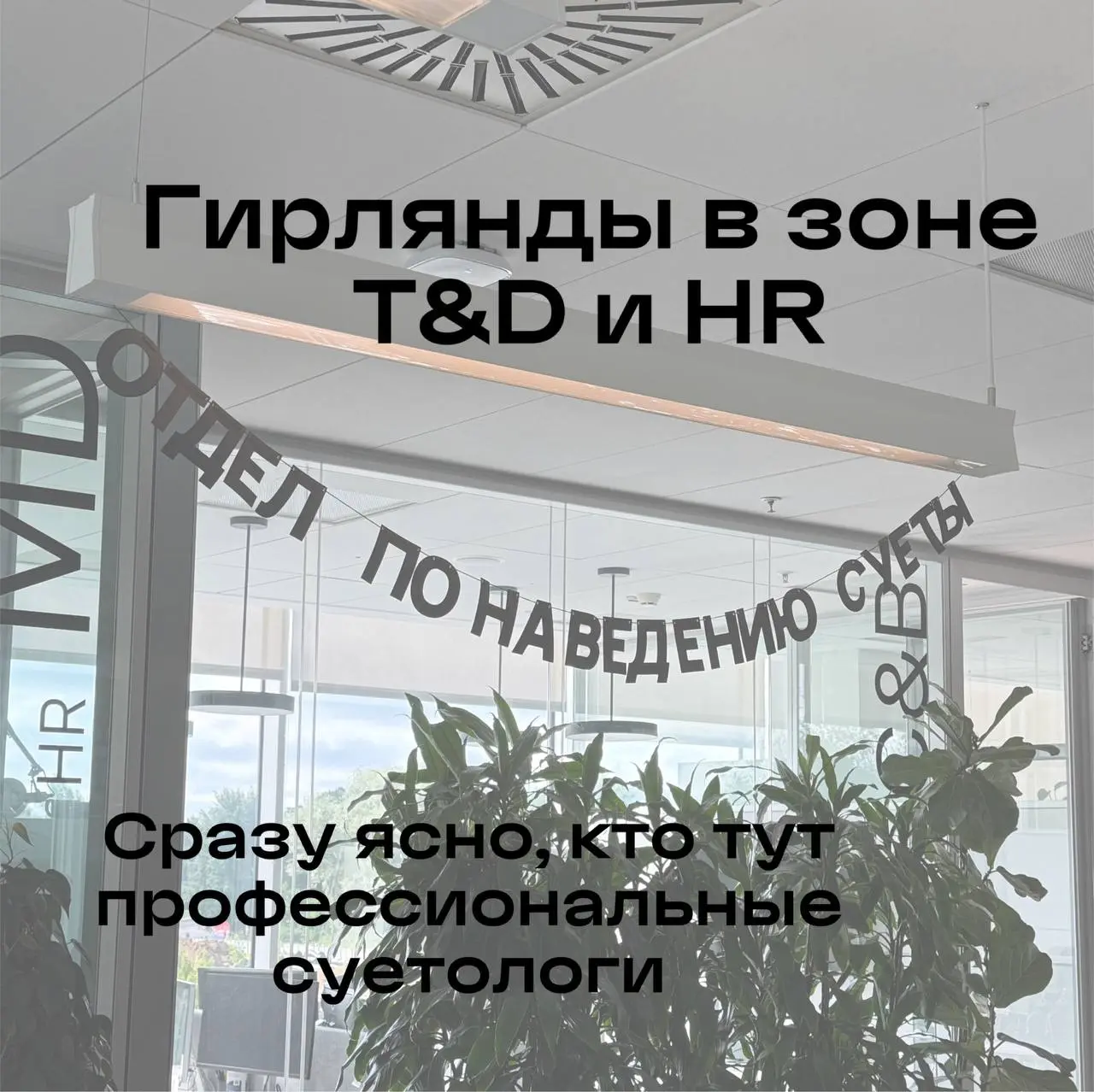 У меня гибридный формат работы, и мне очень нравится балансировать между домашними и офисными днями | Сетка — социальная сеть от hh.ru