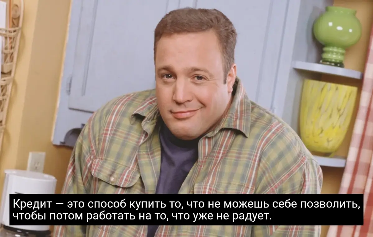 Кредит - это... | Сетка — социальная сеть от hh.ru
