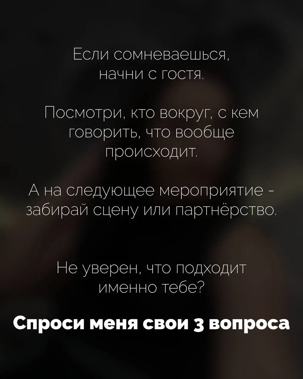 Ты региональный бренд, едешь на мероприятие в Москву, покупаешь пакет. А потом сидишь и думаешь: «Зачем я это сделал?»
Потому что выбрал не тот формат.
Спикер -это не про «я тут поделюсь опытом» | Сетка — социальная сеть от hh.ru