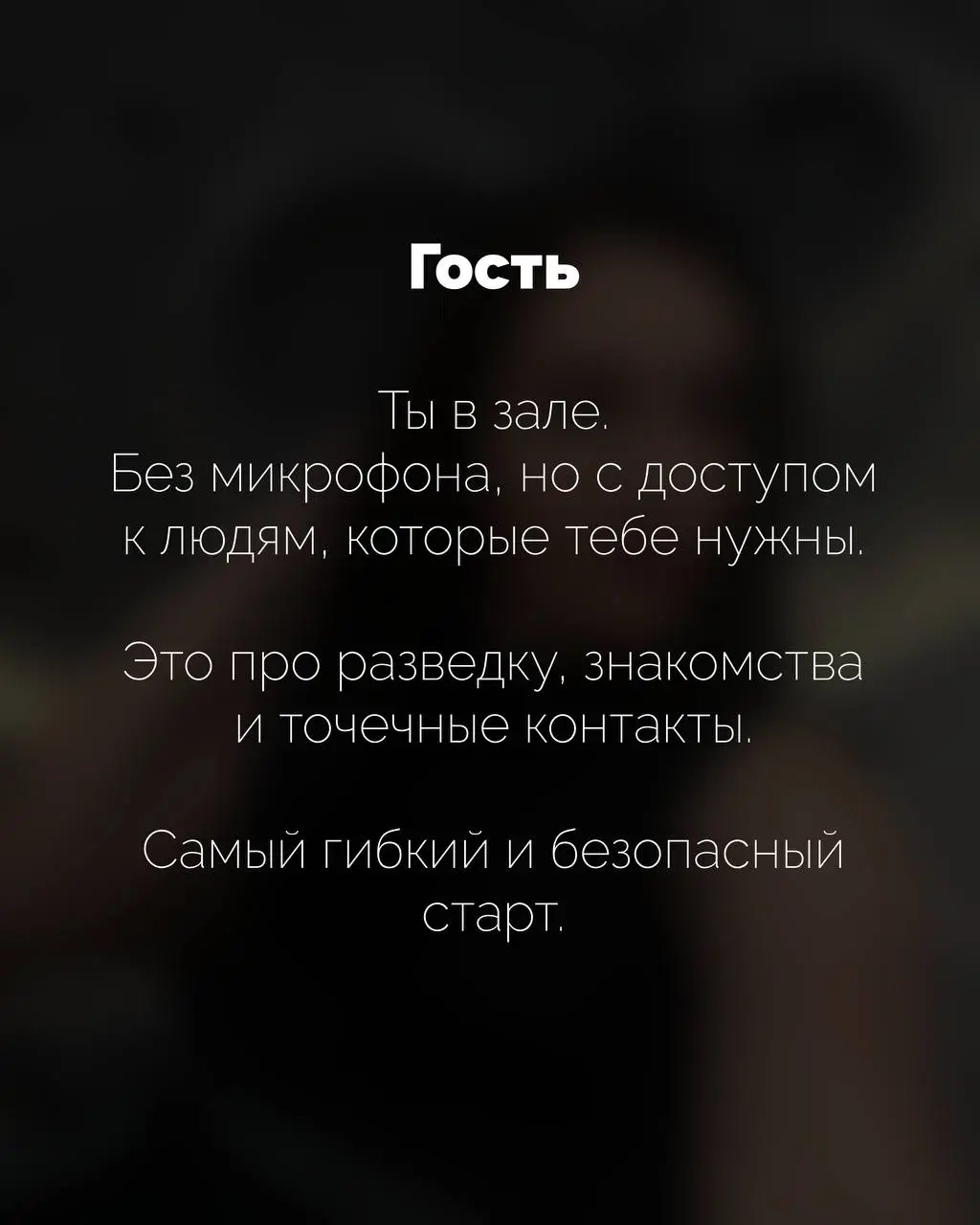 Ты региональный бренд, едешь на мероприятие в Москву, покупаешь пакет. А потом сидишь и думаешь: «Зачем я это сделал?»
Потому что выбрал не тот формат.
Спикер -это не про «я тут поделюсь опытом» | Сетка — социальная сеть от hh.ru
