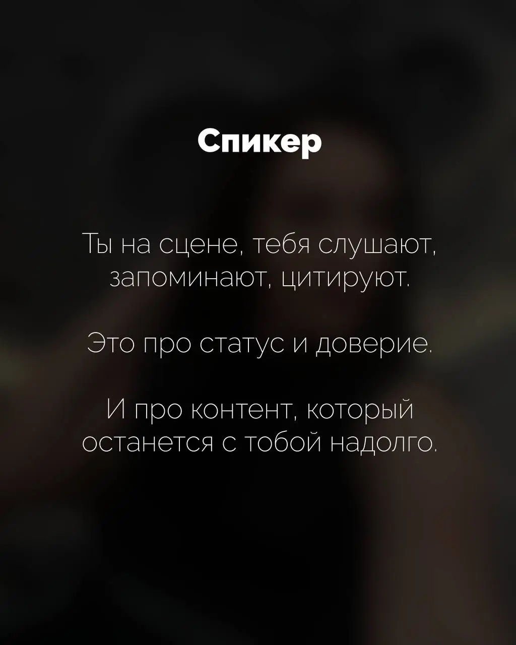 Ты региональный бренд, едешь на мероприятие в Москву, покупаешь пакет. А потом сидишь и думаешь: «Зачем я это сделал?»
Потому что выбрал не тот формат.
Спикер -это не про «я тут поделюсь опытом» | Сетка — социальная сеть от hh.ru
