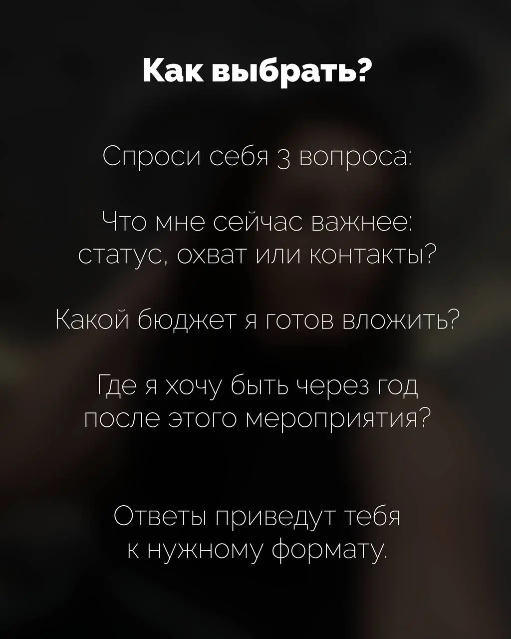 Ты региональный бренд, едешь на мероприятие в Москву, покупаешь пакет. А потом сидишь и думаешь: «Зачем я это сделал?»
Потому что выбрал не тот формат.
Спикер -это не про «я тут поделюсь опытом» | Сетка — социальная сеть от hh.ru