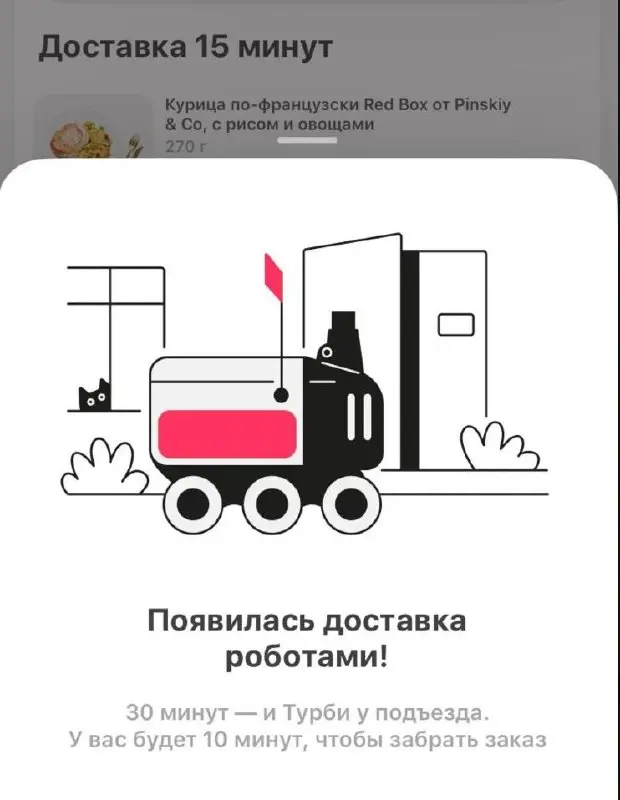 Новая неделя, новый опыт!
Я воспользовался доставкой от робота, вообще, в моем районе этих роботов теперь больше, чем курьеров. И это один из ключевых драйверов рост роботизации | Сетка — социальная сеть от hh.ru