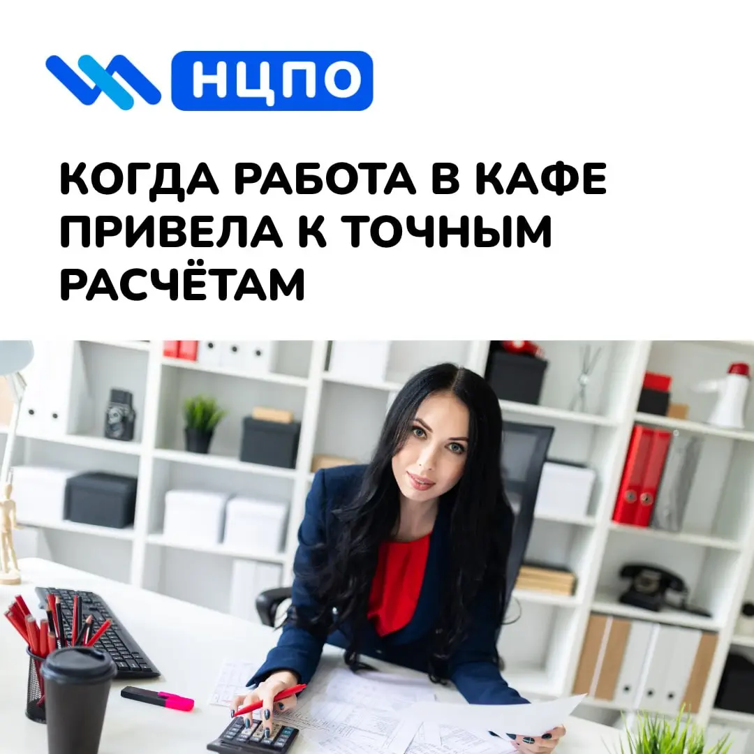 🍽 Когда работа в кафе привела к расчётам
Елена несколько лет работала администратором кафе: общалась с гостями, контролировала заказы, принимала поставки и помогала команде | Сетка — социальная сеть от hh.ru
