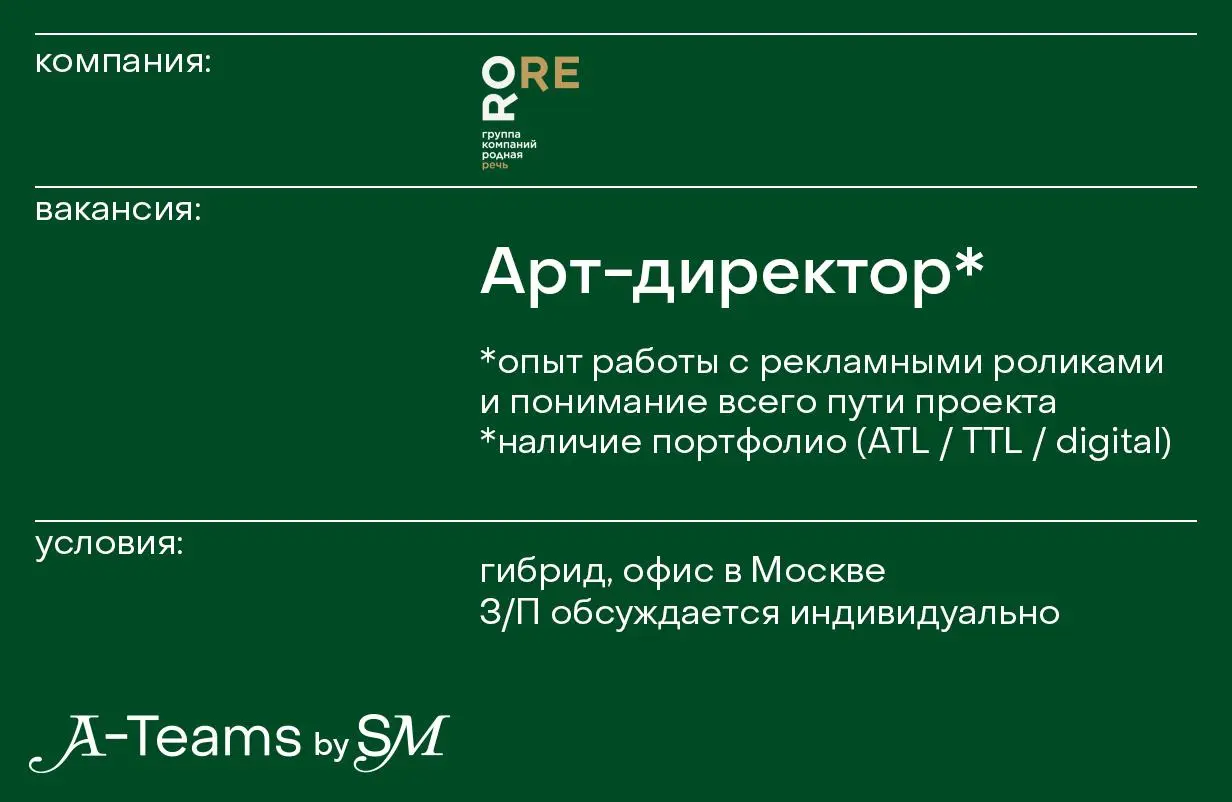 Арт-директор в Родную Речь / RORE
Гибрид, офис в Москве, З/П обсуждается индивидуально
Родная Речь/RORE — ведущая российская группа компаний, оказываем весь спектр рекламно-коммуникационных услуг: мед... | Сетка — социальная сеть от hh.ru