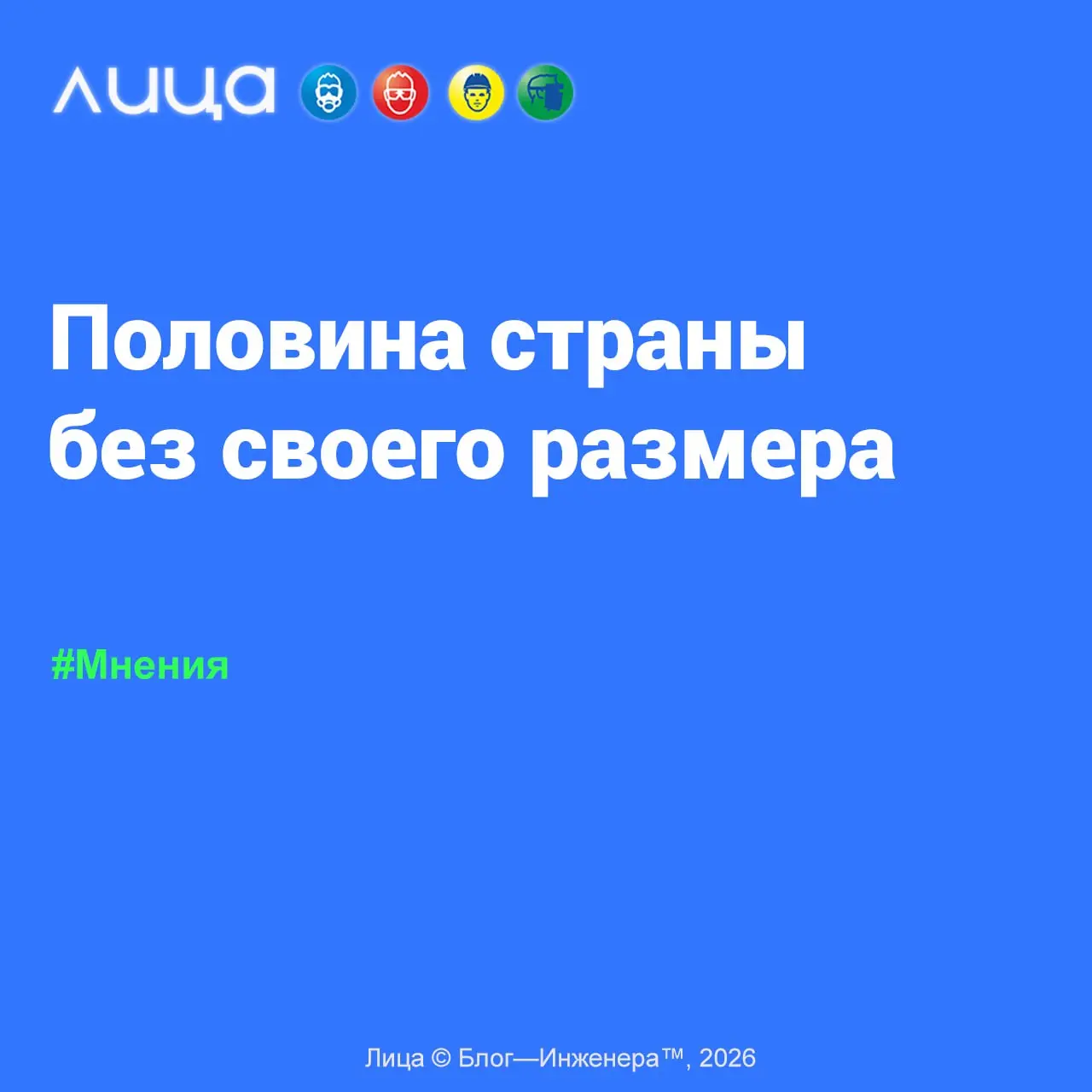 Половина страны без своего размера ✅
«Женские СИЗ - одна из самых перспективных и пока почти свободных ниш на российском рынке | Сетка — социальная сеть от hh.ru
