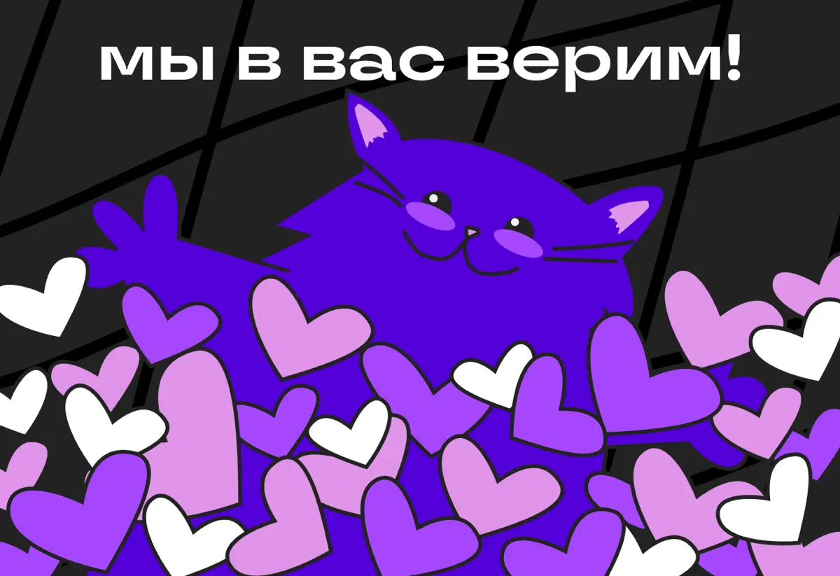 Мы верим в каждого 💜 | Сетка — социальная сеть от hh.ru