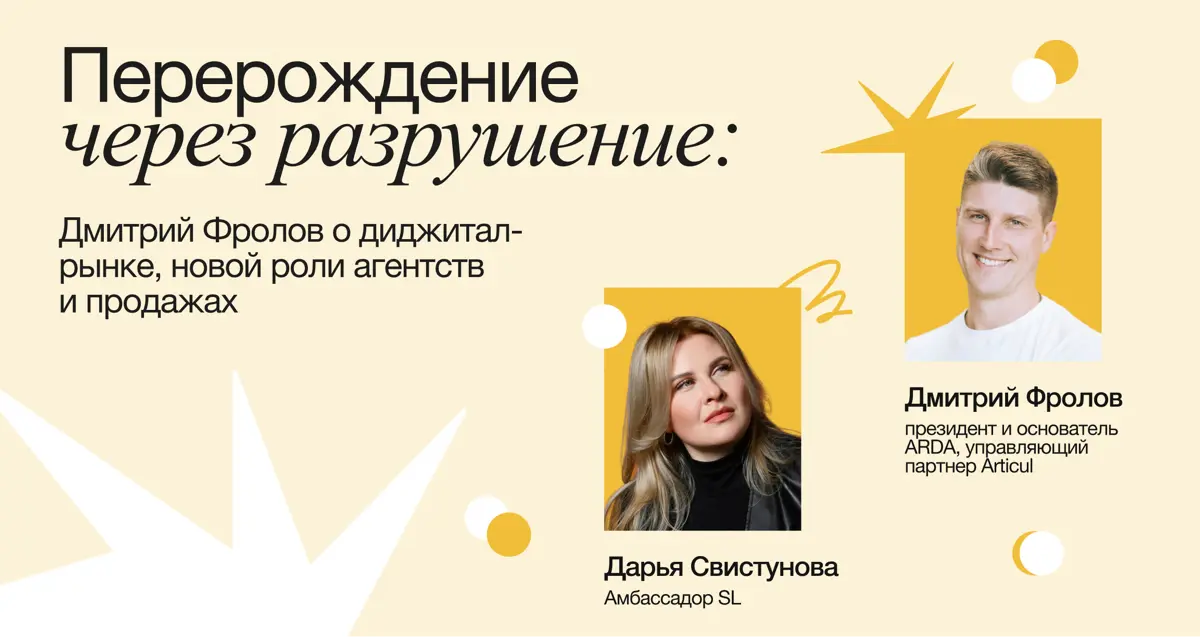 Давно не проводила интервью с коллегами по отрасли — исправляюсь!
Встретились с Дмитрием Фроловым — президентом и основателем крупнейшей ассоциации диджитал-агентств в России ARDA, а также управляющим... | Сетка — социальная сеть от hh.ru