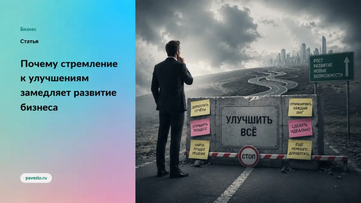 Почему стремление к улучшениям замедляет развитие бизнеса | Сетка — социальная сеть от hh.ru
