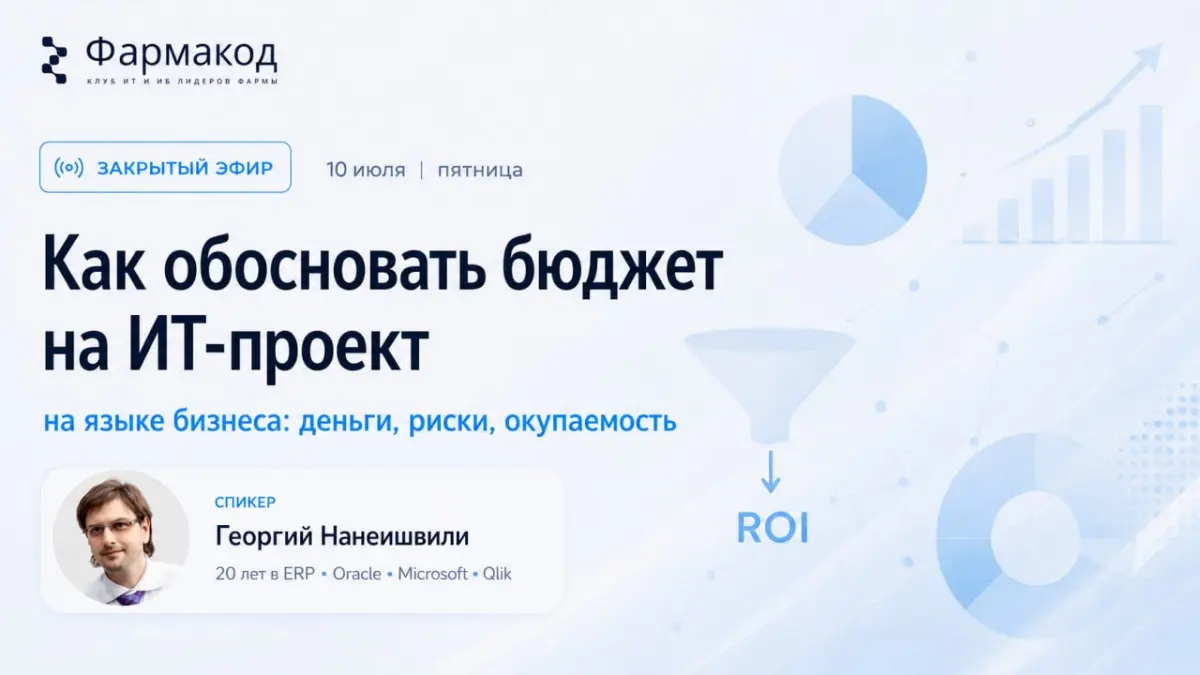 Как обосновать бюджет на ИТ-проект на языке бизнеса | Сетка — социальная сеть от hh.ru