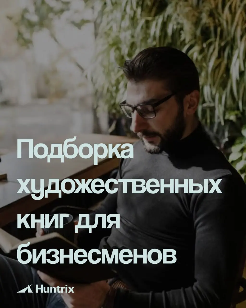 ✅Неочевидные книги для ИП: что читать, если надоели бизнес-инструкции
Чтобы развиваться как бизнесмен, нужно фокусироваться не только на бизнес-литературе | Сетка — социальная сеть от hh.ru