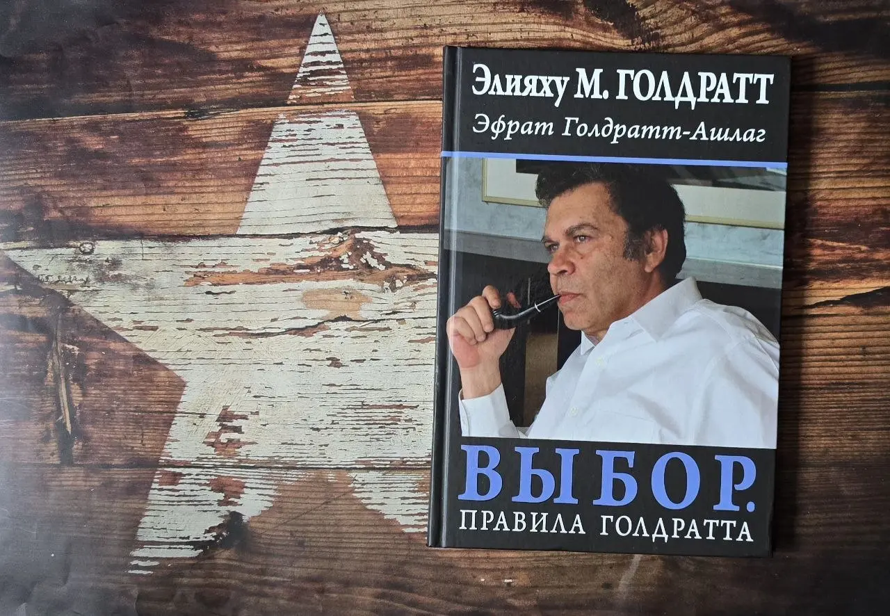 "Выбор" Голдрата — книга, которая разделила наш книжный клуб пополам
В сообществе Management Hub мы читаем книги вместе — и иногда приглашаем экспертов, чтобы разобрать их глубже | Сетка — социальная сеть от hh.ru