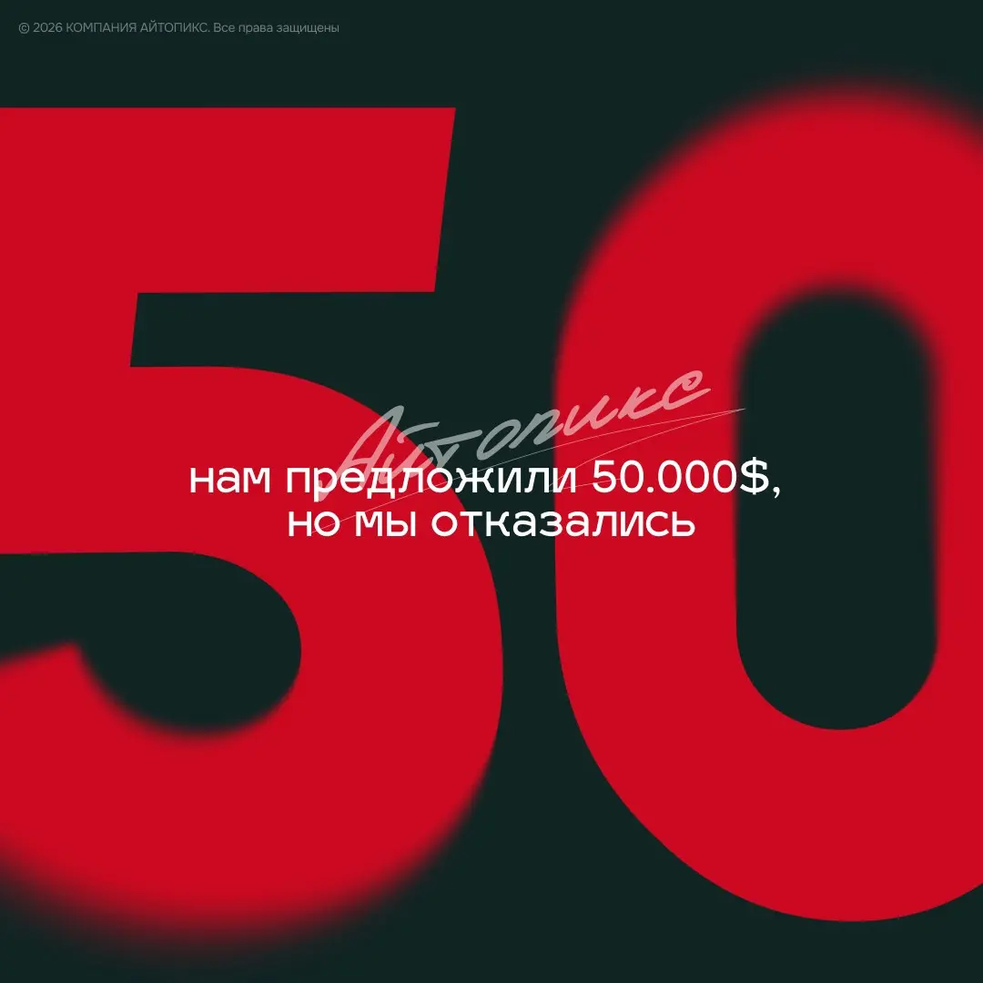 Нам предложили 50.000 долларов, но мы отказались | Сетка — социальная сеть от hh.ru