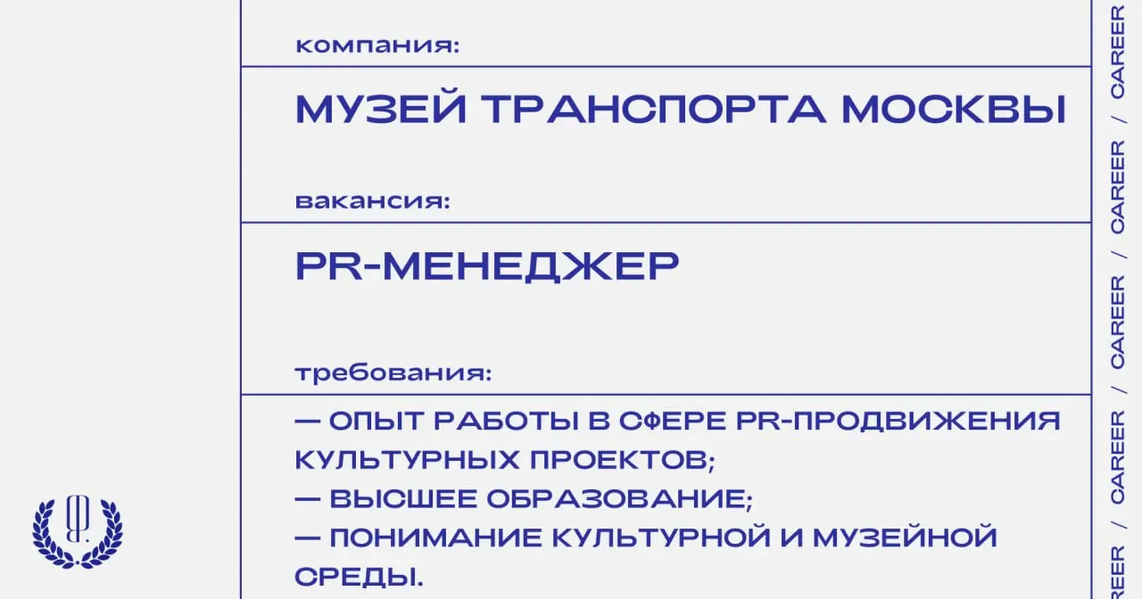 Музей Транспорта Москвы ищет PR-менеджера.
https://theblueprint.ru/l/DTpkWiL
#Москва@theblueprintcareer
#ВакансияВКультуре@theblueprintcareer
#ВакансияВPR@theblueprintcareer | Сетка — социальная сеть от hh.ru