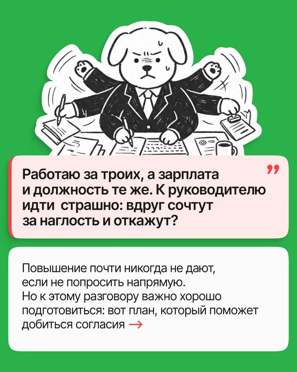 Делаете больше, чем год назад, а зарплата и должность те же? Время поговорить о повышении! Но нужно хорошо подготовиться к разговору: разбираем в карточках, как это сделать | Сетка — социальная сеть от hh.ru
