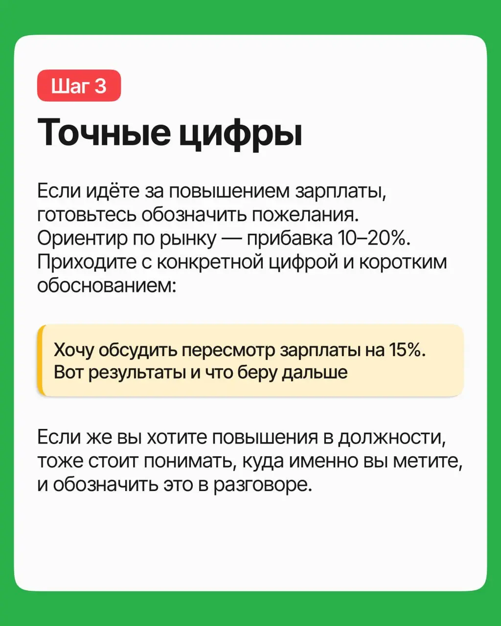 Делаете больше, чем год назад, а зарплата и должность те же? Время поговорить о повышении! Но нужно хорошо подготовиться к разговору: разбираем в карточках, как это сделать | Сетка — социальная сеть от hh.ru