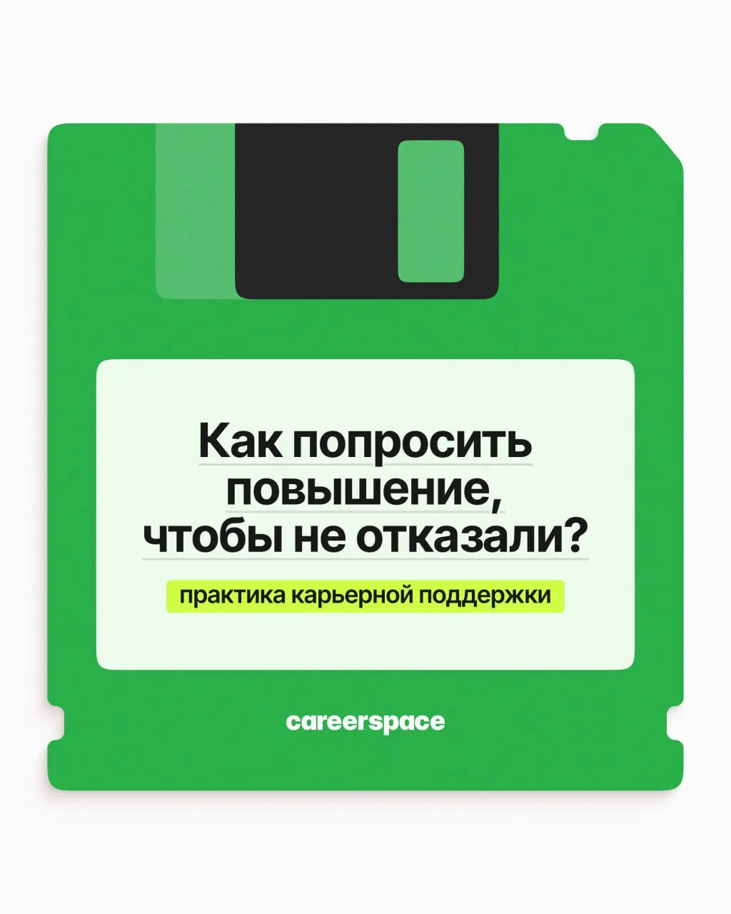 Делаете больше, чем год назад, а зарплата и должность те же? Время поговорить о повышении! Но нужно хорошо подготовиться к разговору: разбираем в карточках, как это сделать | Сетка — социальная сеть от hh.ru