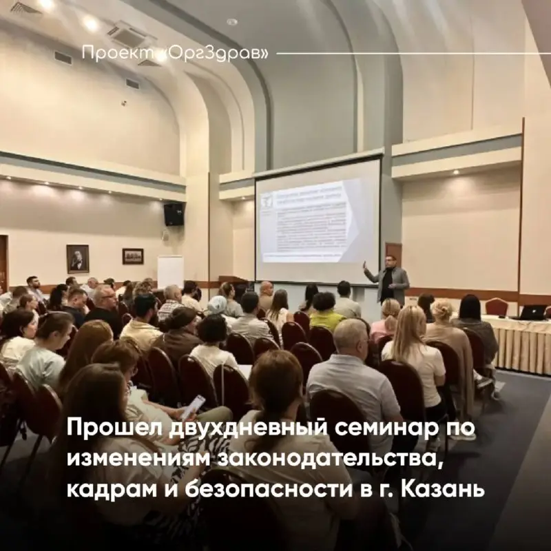 Прошел двухдневный семинар по изменениям законодательства, кадрам и безопасности в г | Сетка — социальная сеть от hh.ru