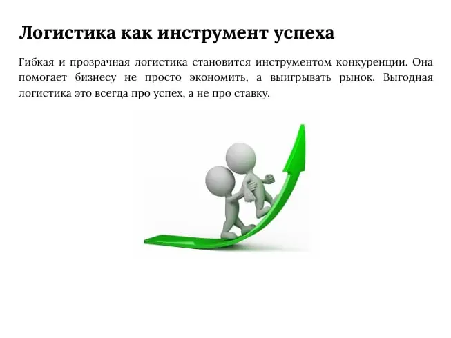 Логистика как инструмент и/или преимущество | Сетка — социальная сеть от hh.ru