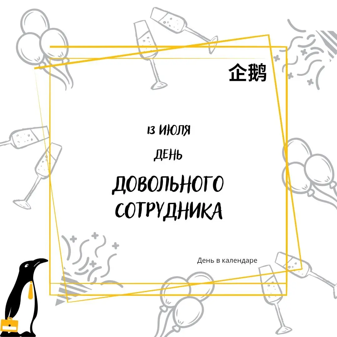 🗓 13 июля
День довольного сотрудника
Отличный повод задуматься, насколько вы довольный сотрудник. А тем, кто является руководителем, ещё и подумать, довольны ли его сотрудники | Сетка — социальная сеть от hh.ru