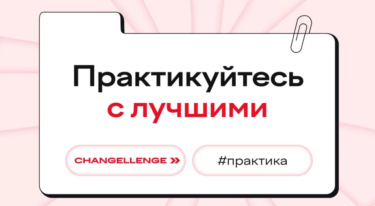 ❗️❗️❗️ Ни в коем случае не приходите на нашу практику
Вы же не хотите:
— уже через полгода стать уверенным джуном;
— работать удаленно и в гибком графике;
— построить индивидуальный карьерный трек с м... | Сетка — социальная сеть от hh.ru