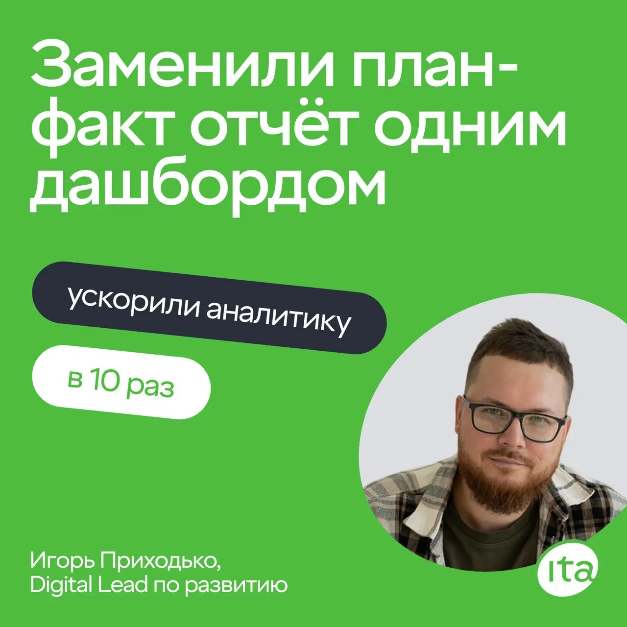 Привет, на связи Игорь Приходько, Digital Lead по развитию в IT-Agency.
Мы полностью отказались от Excel в отчётности и заменили привычный план-факт одним дашбордом в Calltouch | Сетка — социальная сеть от hh.ru