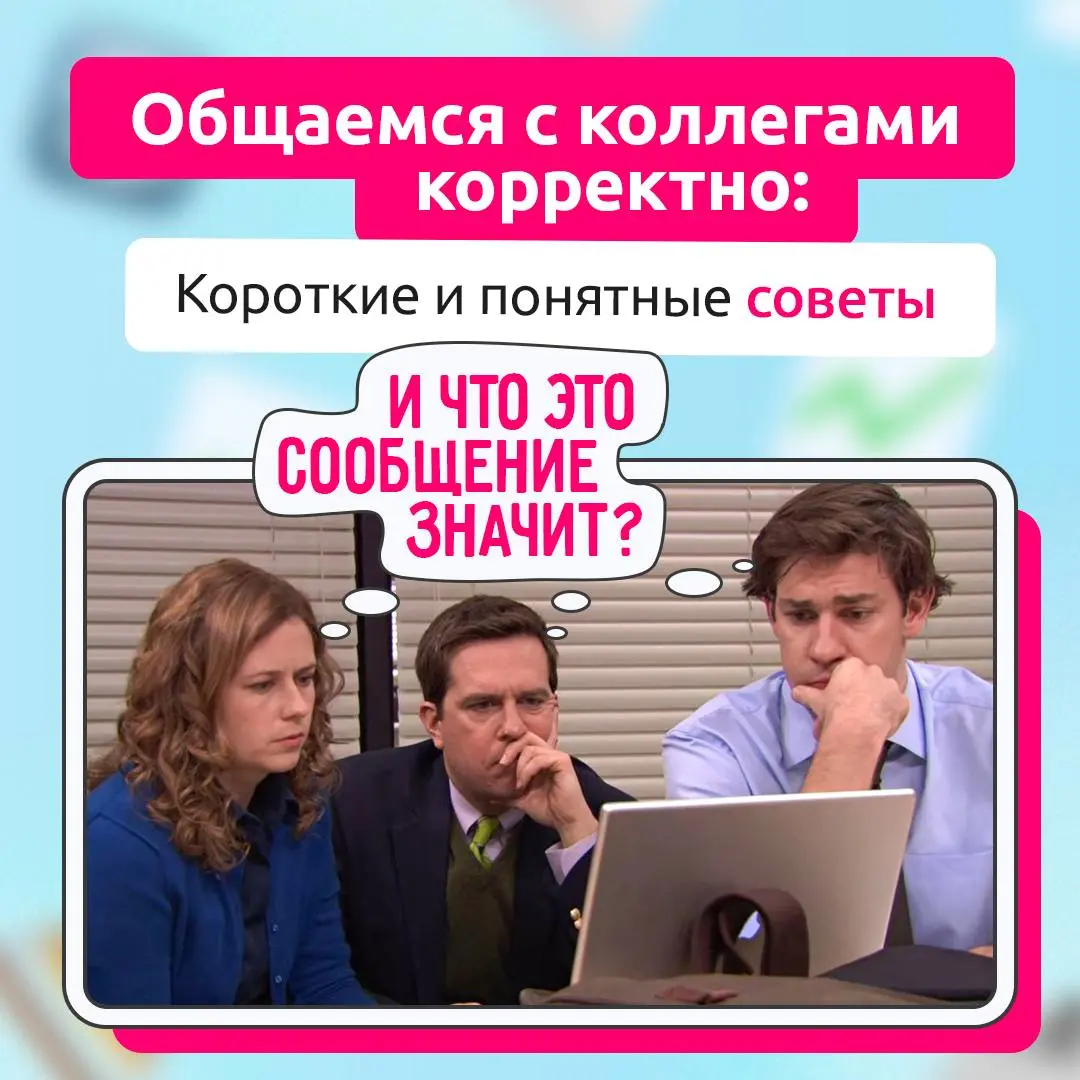 Что-то большее, чем просто обмен сообщениями  📩
То, как мы общаемся с коллегами и партнерами, влияет на впечатление о компании и помогает выстраивать эффективную коммуникацию | Сетка — социальная сеть от hh.ru