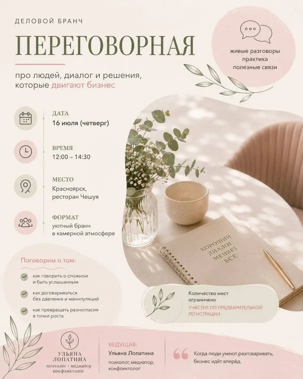 Запускаю закрытые деловые встречи «Переговорная»
Это не лекция и не бизнес-завтрак, где все слушают спикера. А камерная встреча, на которой мы будем разбирать ваши реальные ситуации | Сетка — социальная сеть от hh.ru