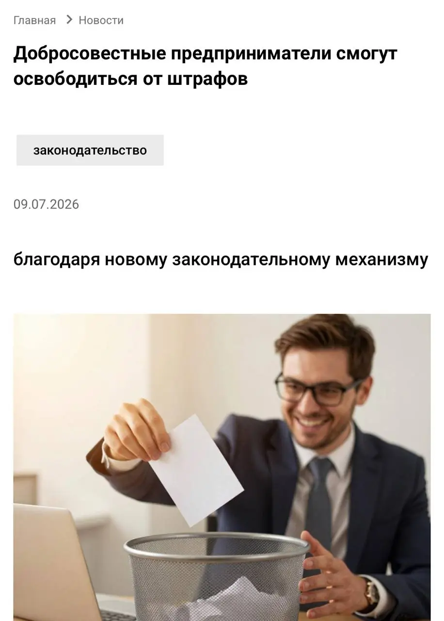 Госдума одобрила поправки в КоАП о новом механизме освобождения от штрафов для добросовестного бизнеса | Сетка — социальная сеть от hh.ru