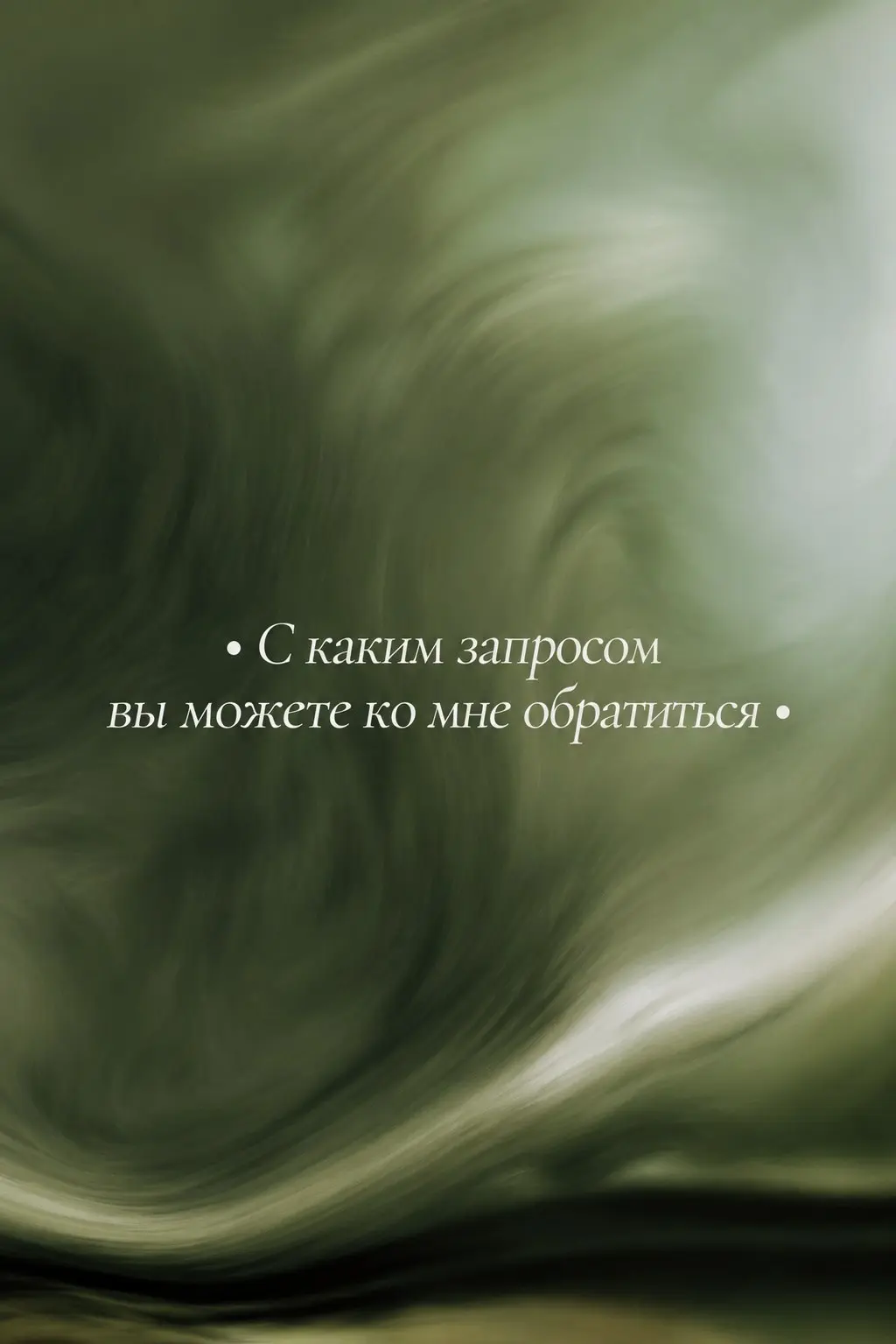С каким запросом вы можете ко мне обратиться
Я работаю с людьми, которые переживают турбулентный жизненный период, внутренний кризис, утрату устойчивости, эмоциональное истощение, болезненные отношени... | Сетка — социальная сеть от hh.ru