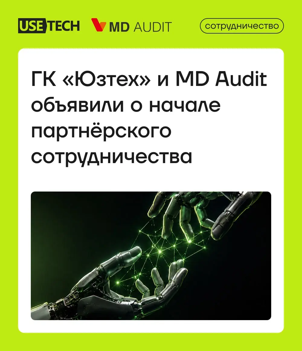 ГК «Юзтех» и MD Audit — теперь партнёры 🔥
Мы рады сообщить о начале партнёрского сотрудничества с ООО «МД Аудит» — разработчиком решений для автоматизации аудита и контроля качества | Сетка — социальная сеть от hh.ru