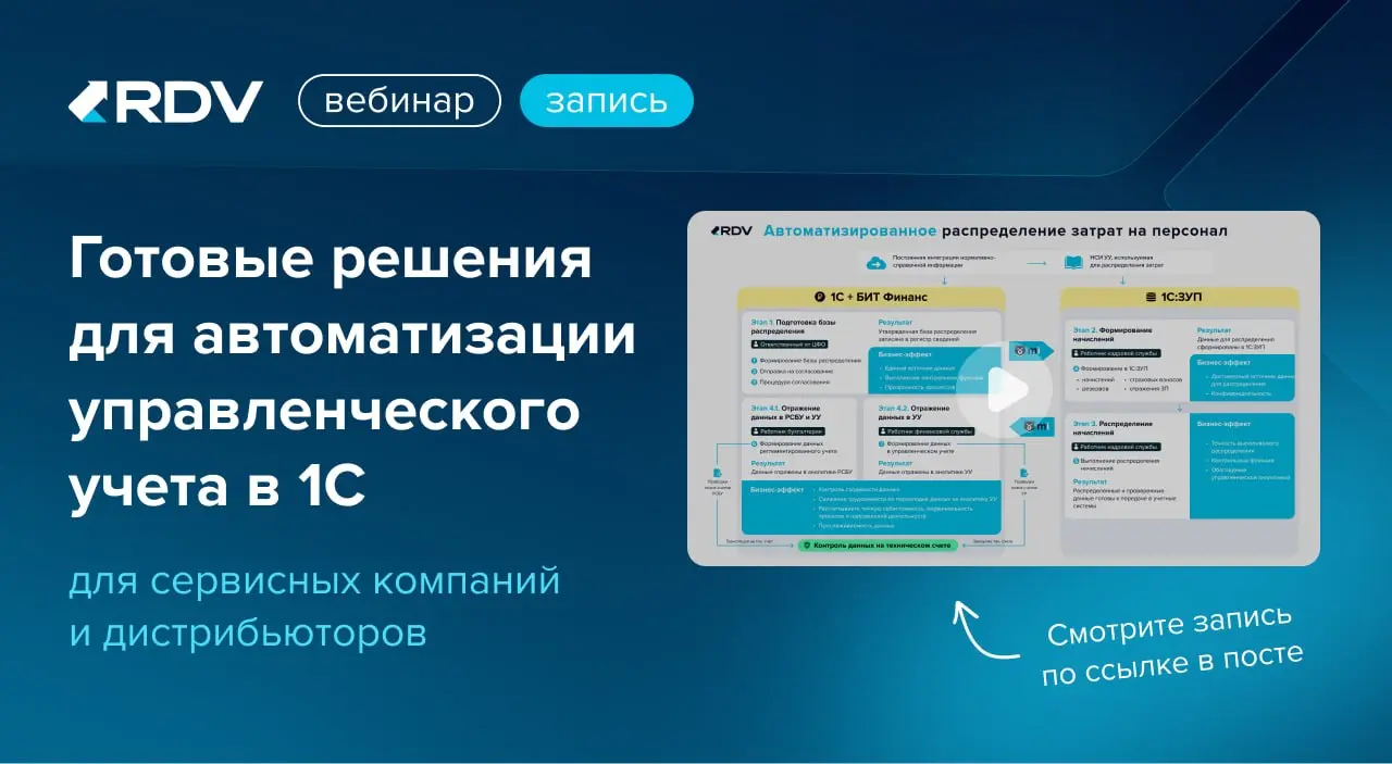 🔴ЗАПИСЬ ВЕБИНАРА: Готовые решения для автоматизации управленческого учета в 1С для сервисных компаний и дистрибьюторов
В прямом эфире эксперты RDV обсудили :
🔵Как выстроить учет на отдельном плане сче... | Сетка — социальная сеть от hh.ru