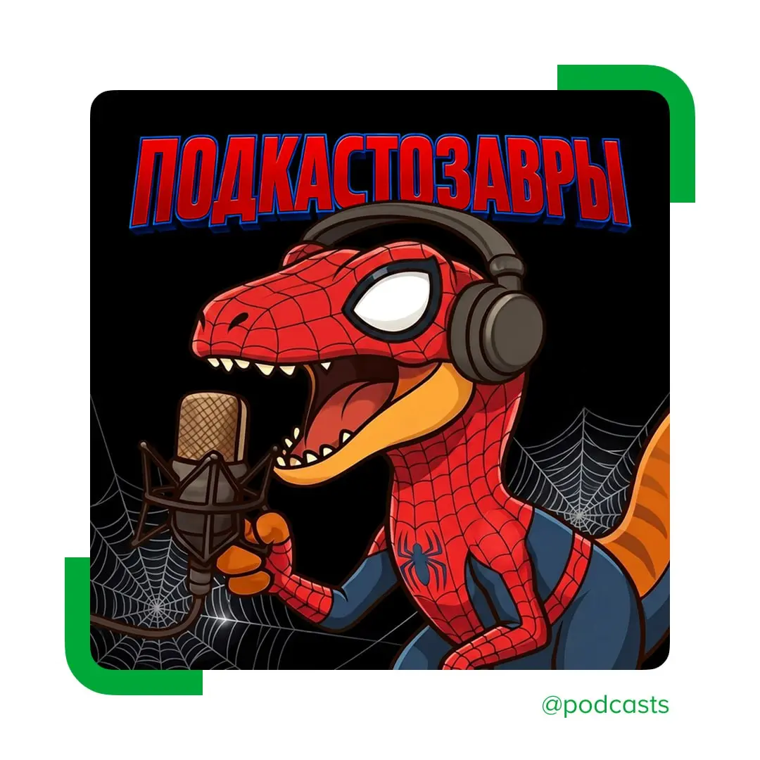 🕷 «Подкастозавры» выпустили коллаборацию, посвященную Человеку-пауку
К премьере нового фильма Marvel «Подкастозавры» подготовили самую масштабную коллаборацию | Сетка — социальная сеть от hh.ru