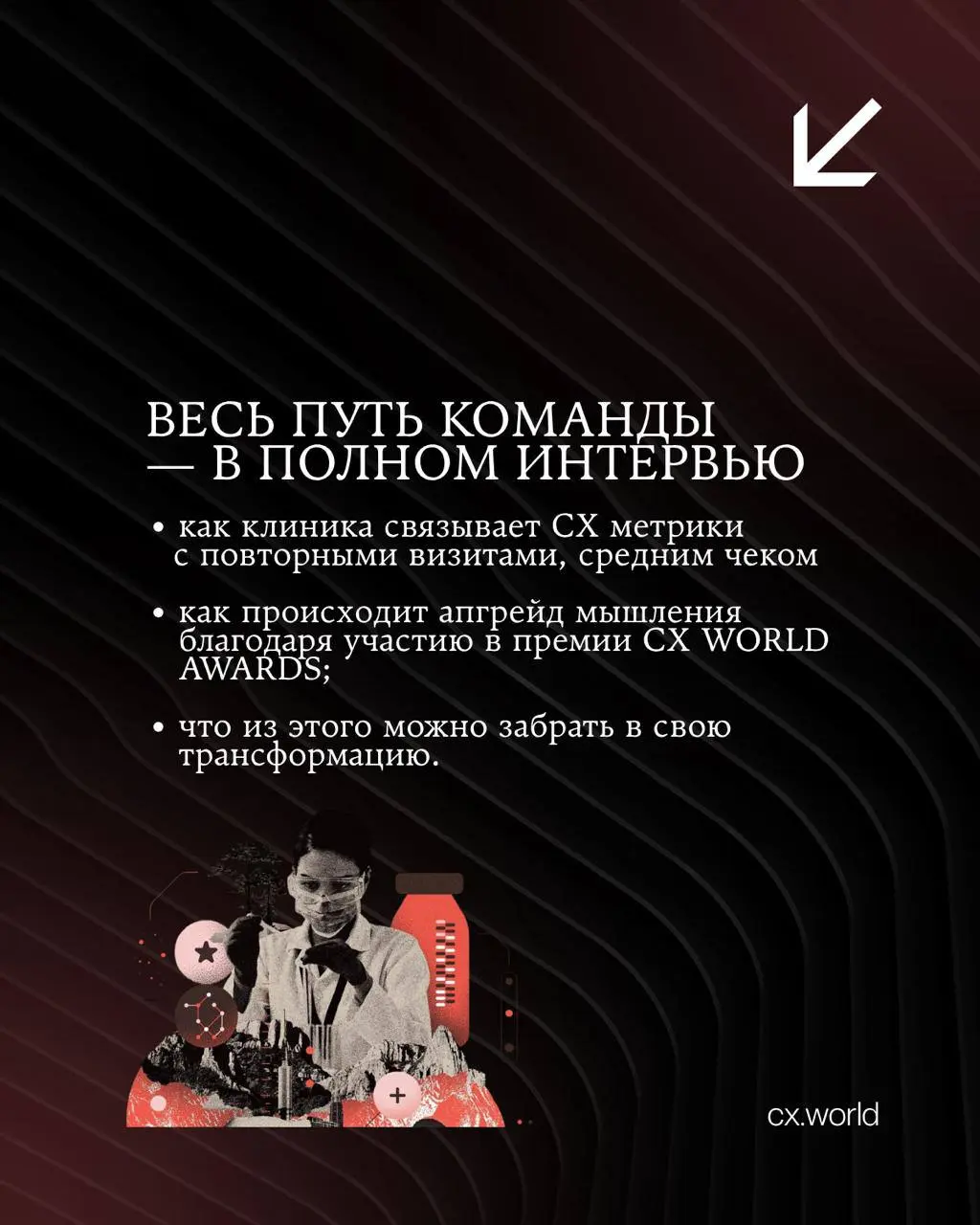 🌿 Клиника «Кивач» — обладатель награды «Высокая оценка жюри» в номинации «Лучший проект CX трансформации в бизнесе» на CX WORLD AWARDS | Сетка — социальная сеть от hh.ru