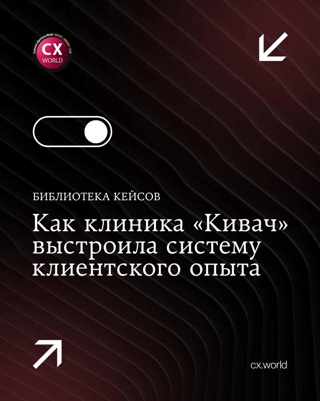 🌿 Клиника «Кивач» — обладатель награды «Высокая оценка жюри» в номинации «Лучший проект CX трансформации в бизнесе» на CX WORLD AWARDS | Сетка — социальная сеть от hh.ru