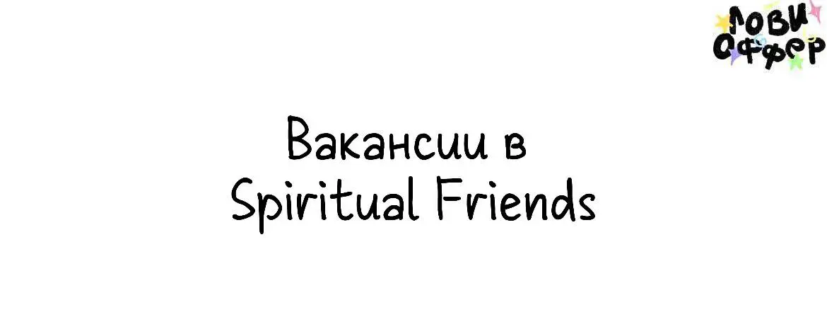 Открытые вакансии в проект Spiritual Friends 👫
Креативный директор Татьяна Аристова запускает новый проект* на стыке искусства и медитаций | Сетка — социальная сеть от hh.ru